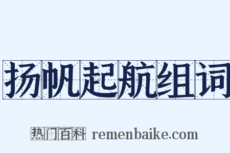 扬帆起航组词是什么意思的图片